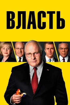 Постер к фильму Власть 2018