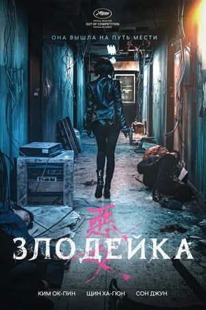 Постер к фильму Злодейка 2017