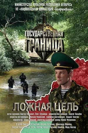 Постер к фильму Государственная граница. Фильм 12. Ложная цель 2015