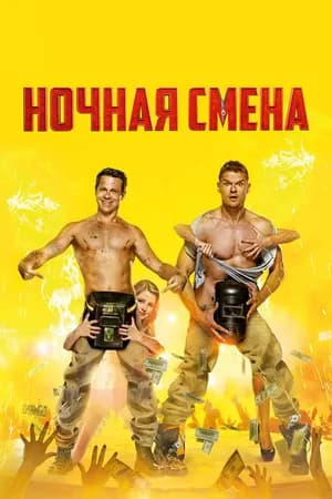 Постер к фильму Ночная смена 2018