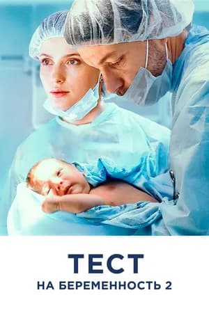 Постер к фильму Тест на беременность 2 2019