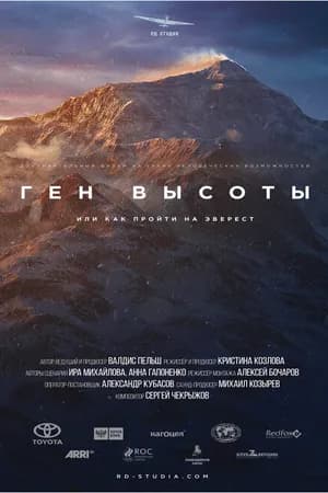 Постер к сериалу Ген высоты, или как пройти на Эверест 2017
