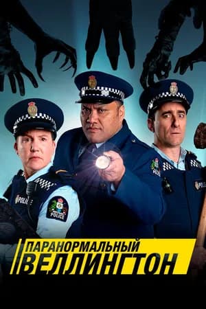 Постер к фильму Паранормальный Веллингтон 2018