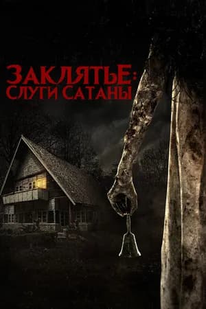 Постер к фильму Заклятье: Слуги Сатаны 2017