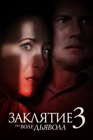 Постер к фильму Заклятие 3: По воле дьявола 2021