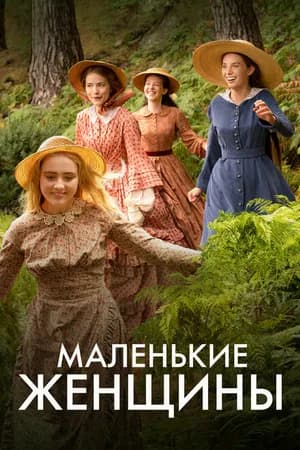 Постер к фильму Маленькие женщины 2017