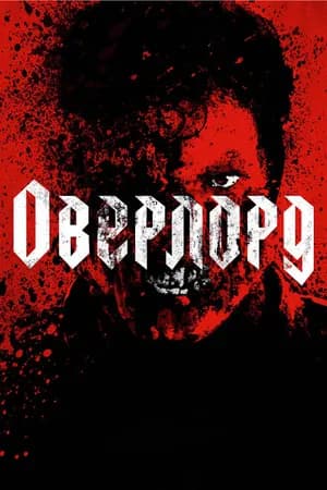 Постер к фильму Оверлорд 2018