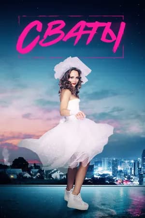 Постер к сериалу Сваты 7 2021