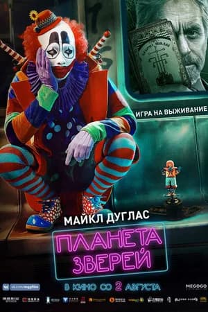 Постер к фильму Планета зверей 2018