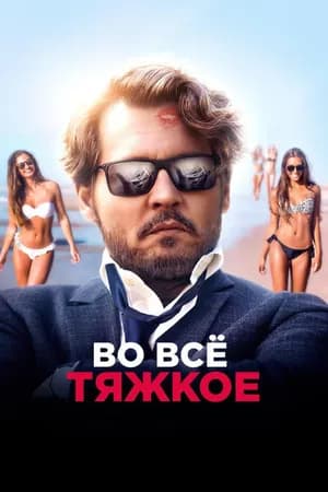 Постер к фильму Во всё тяжкое 2018