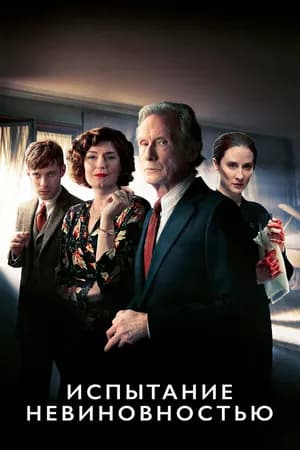 Постер к сериалу Испытание невиновностью 2018