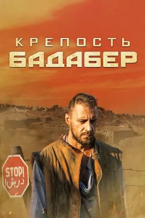 Постер к сериалу Крепость Бадабер 2018