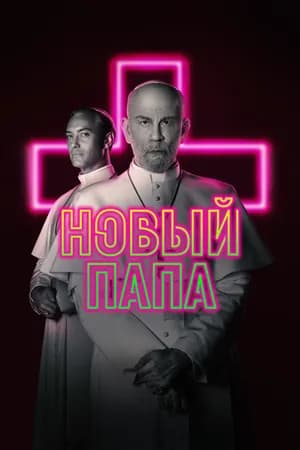 Постер к фильму Новый Папа 2020
