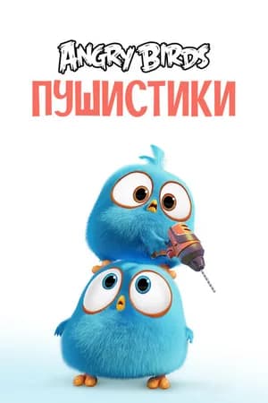 Постер к сериалу Angry Birds. Пушистики 2017