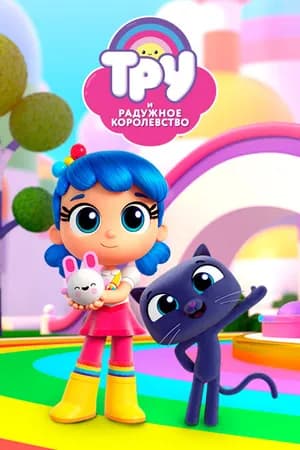 Постер к сериалу Тру и Радужное королевство 2017