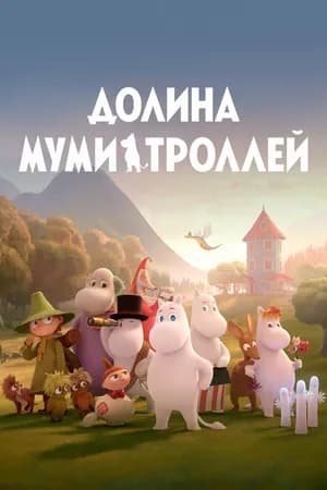 Постер к сериалу Долина муми-троллей 2019