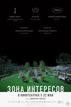 Постер к фильму Зона интересов 2023
