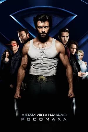 Постер к фильму Люди Икс: Начало. Росомаха 2009