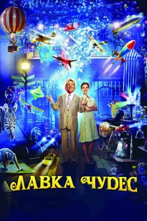 Постер к фильму Лавка чудес 2007