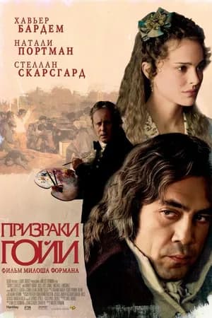 Постер к фильму Призраки Гойи 2006