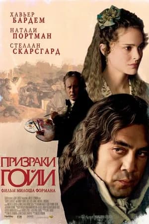 Постер к фильму Призраки Гойи 2006