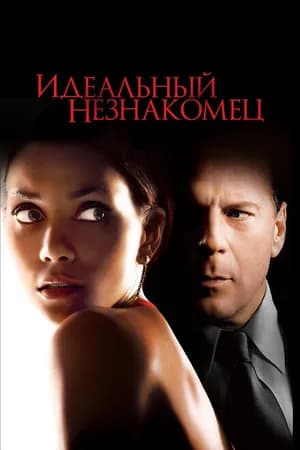 Постер к фильму Идеальный незнакомец 2007