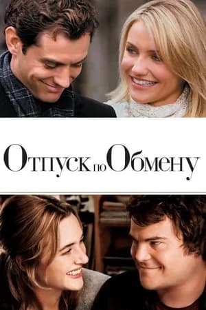 Постер к фильму Отпуск по обмену 2006
