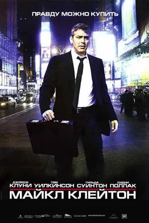 Постер к фильму Майкл Клейтон 2007