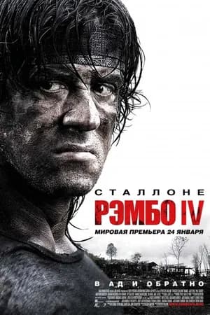 Постер к фильму Рэмбо IV 2007