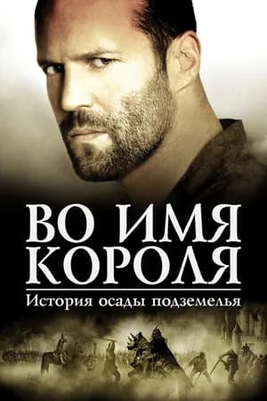 Постер к фильму Во имя короля: История осады подземелья 2006