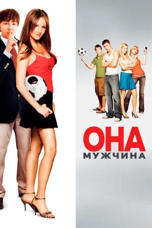 Постер к фильму Она – мужчина 2005