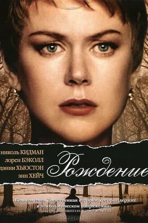 Постер к фильму Рождение 2004