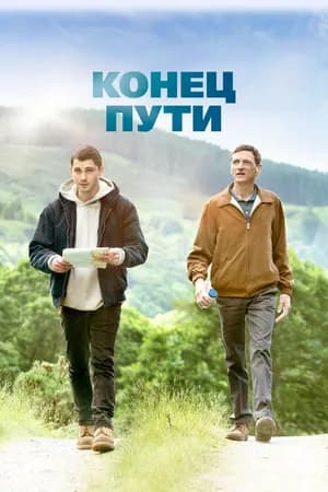 Постер к фильму Конец пути 2019