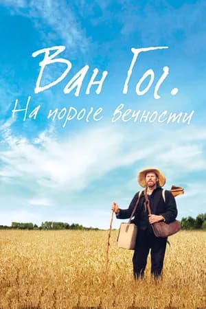 Постер к фильму Ван Гог. На пороге вечности 2018