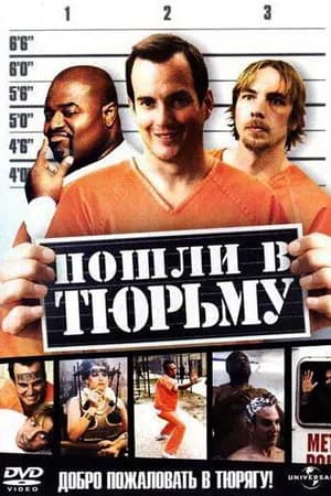 Постер к фильму Пошли в тюрьму 2006