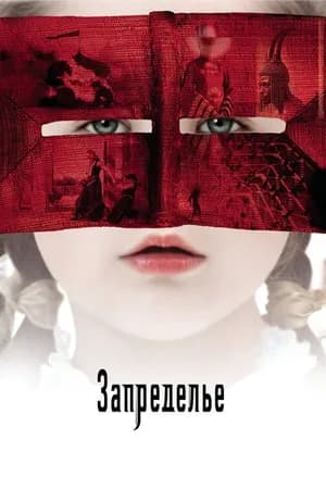 Постер к фильму Запределье 2006
