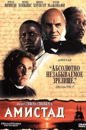 Постер к фильму Амистад 1997