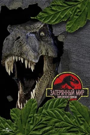 Постер к фильму Парк Юрского периода 2: Затерянный мир 1997