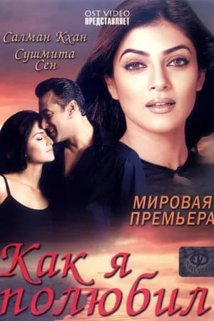 Постер к фильму Как я полюбил 2005