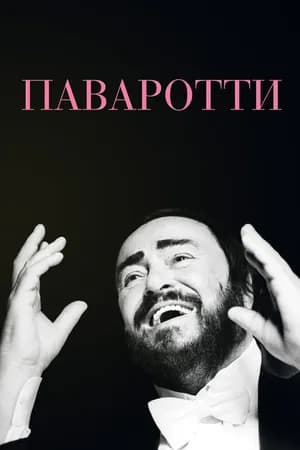 Постер к фильму Паваротти 2019