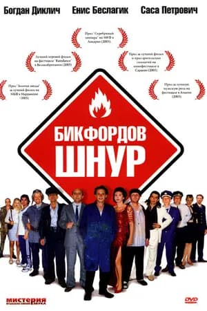 Постер к фильму Бикфордов шнур 2003