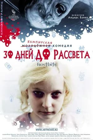 Постер к фильму 30 дней до рассвета 2006