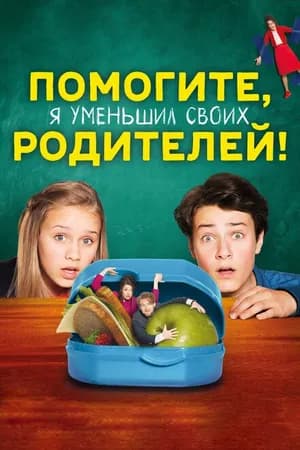 Постер к фильму Помогите, я уменьшил своих родителей! 2018