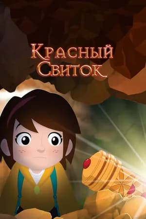 Постер к фильму Красный свиток 2020