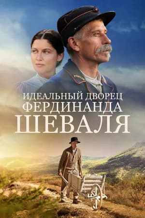 Постер к фильму Идеальный дворец Фердинанда Шеваля 2017