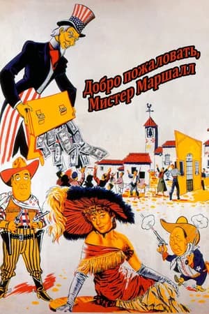 Постер к фильму Добро пожаловать, мистер Маршалл 1953