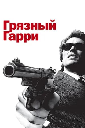Постер к фильму Грязный Гарри 1971