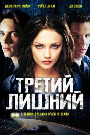 Постер к фильму Третий лишний 2001