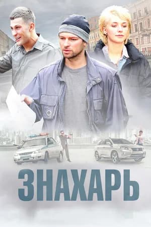 Постер к сериалу Знахарь 2017