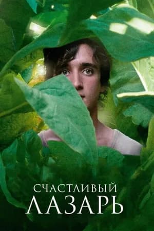 Постер к фильму Счастливый Лазарь 2018